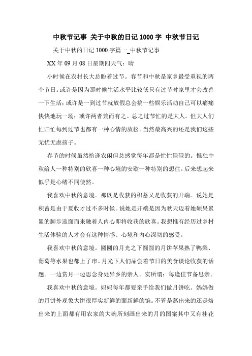 中秋节记事 关于中秋的日记1000字 中秋节日记
