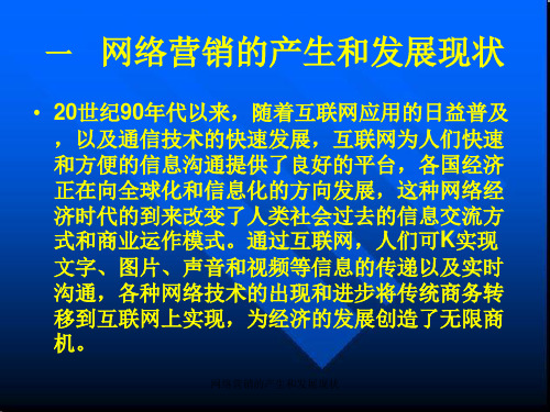 网络营销的产生和发展现状