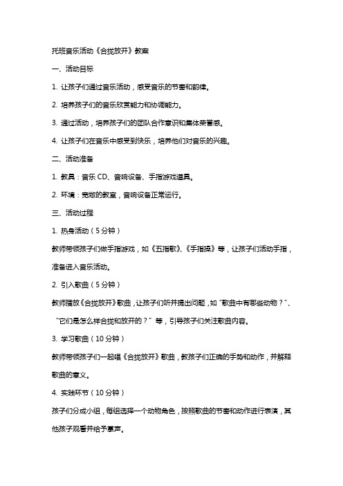 托班音乐活动《合拢放开》教案