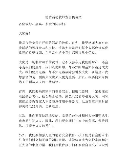 消防活动教师发言稿范文