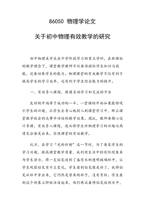 课题研究论文：关于初中物理有效教学的研究