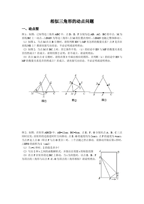 相似三角形的动点问题题型(整理)word版本