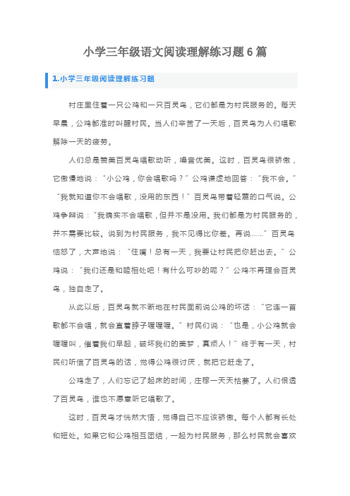 小学三年级语文阅读理解练习题6篇