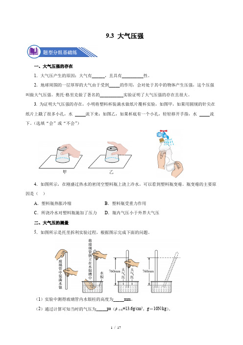 9.3 大气压强分层作业八年级物理下册人教版