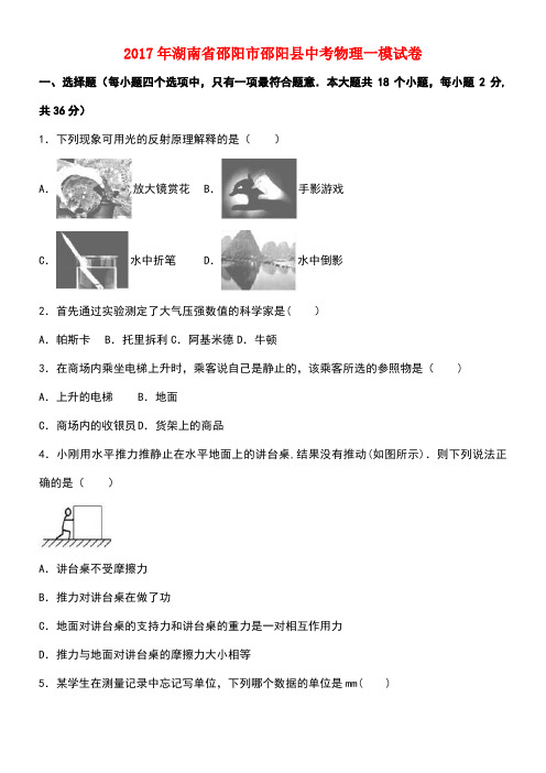湖南省邵阳市邵阳县中考物理一模试卷(含解析)