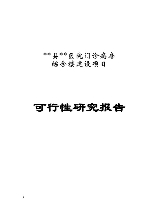 卫生院病房楼建设项目可行性研究报告