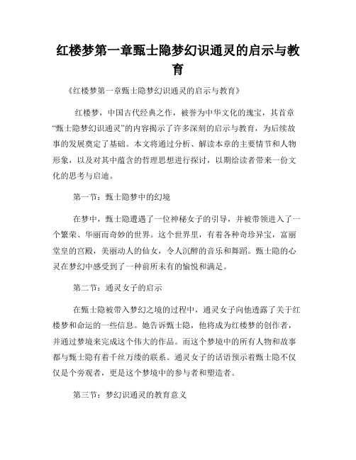 红楼梦第一章甄士隐梦幻识通灵的启示与教育