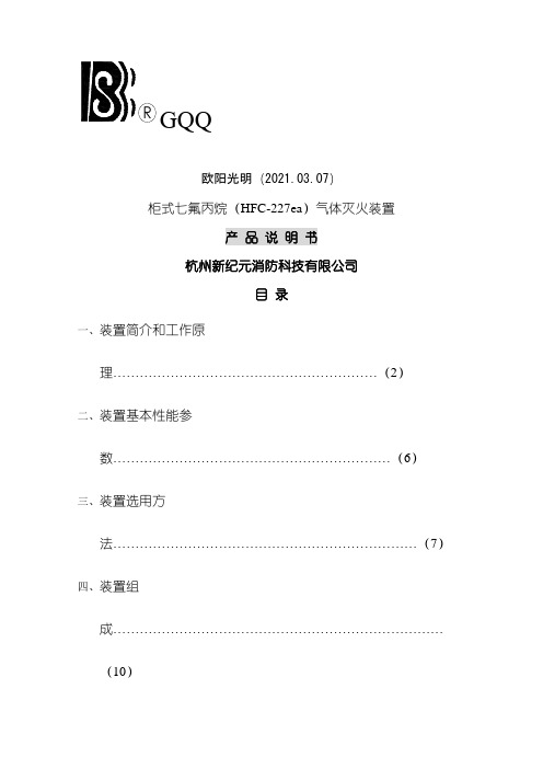 2021年柜式七氟丙烷(HFC-227ea)气体灭火装置产品说明介绍模板