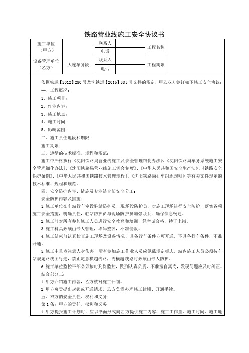 铁路施工某车务段安全协议-