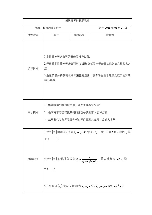 2020-2021学年高二下学期人教A版(2019)选择性必修第二册数列的综合辅导教案