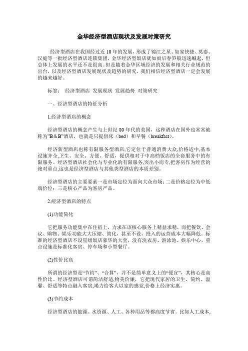 金华经济型酒店现状及发展对策研究