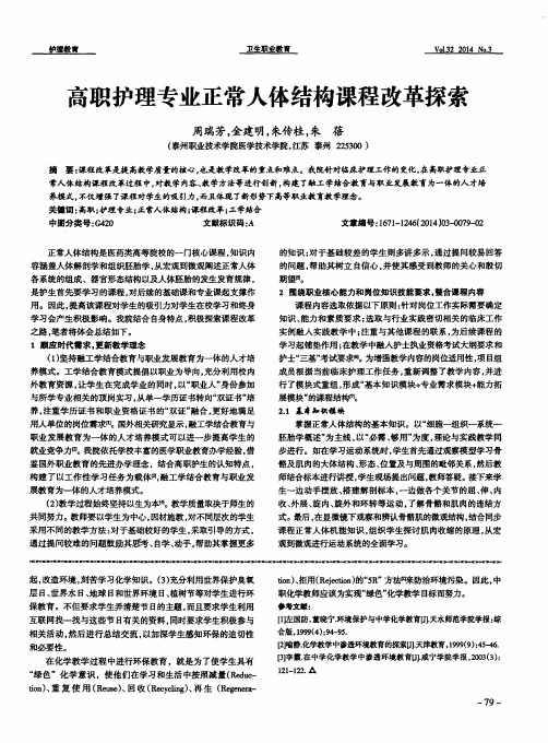 高职护理专业正常人体结构课程改革探索