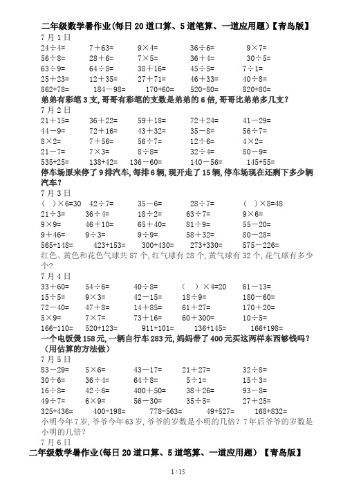 二年级数学暑作业(每日20道口算、5道笔算、一道应用题)【青岛版】