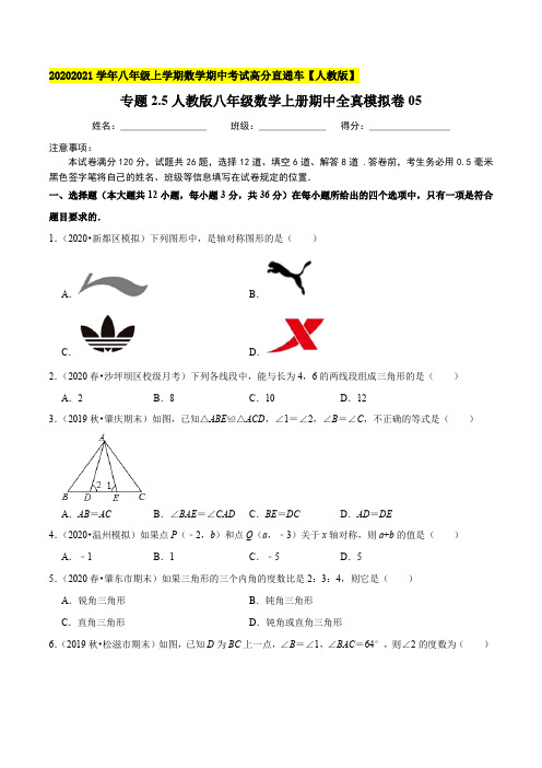 专题25期中全真模拟卷05-2020-2021学年八年级数学上学期期中考试高分直通车(原卷版)