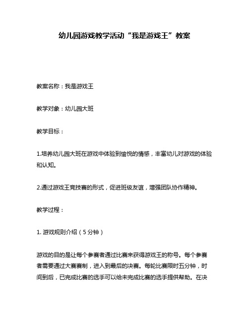 幼儿园游戏教学活动“我是游戏王”教案