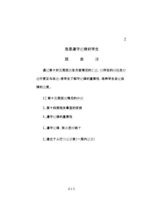 主题班会教案《我是遵守纪律好学生》(可打印修改)