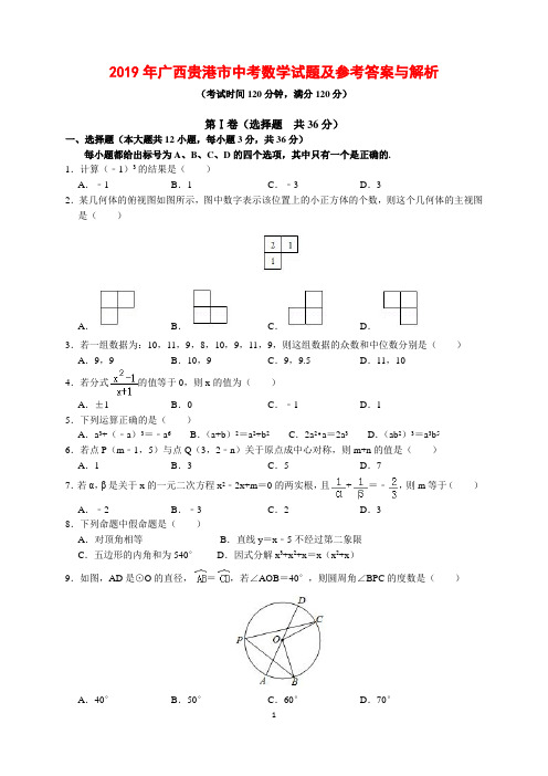 中考真题-2019年广西贵港市中考数学试题及参考答案(word解析版)