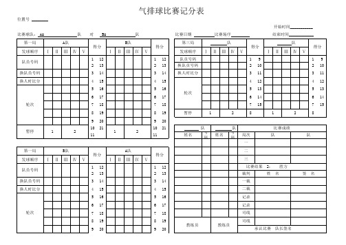 气排球比赛记分表