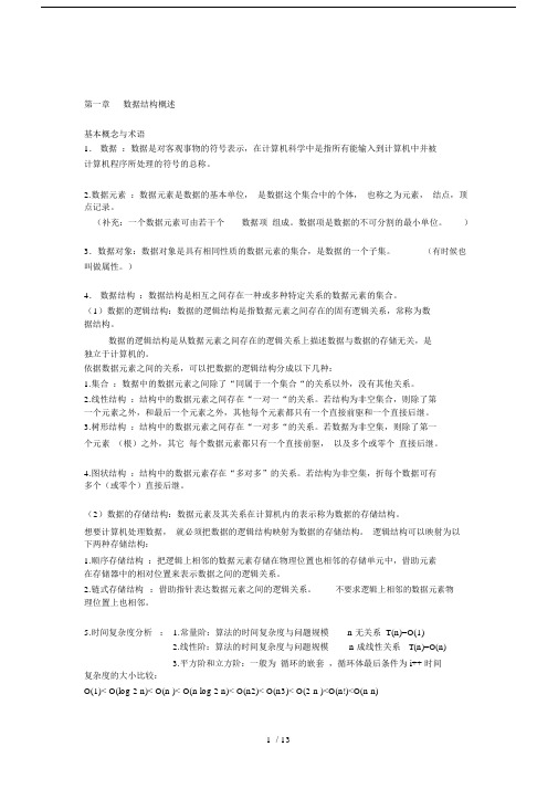 (完整word版)数据结构复习要点(汇总版),推荐文档.docx