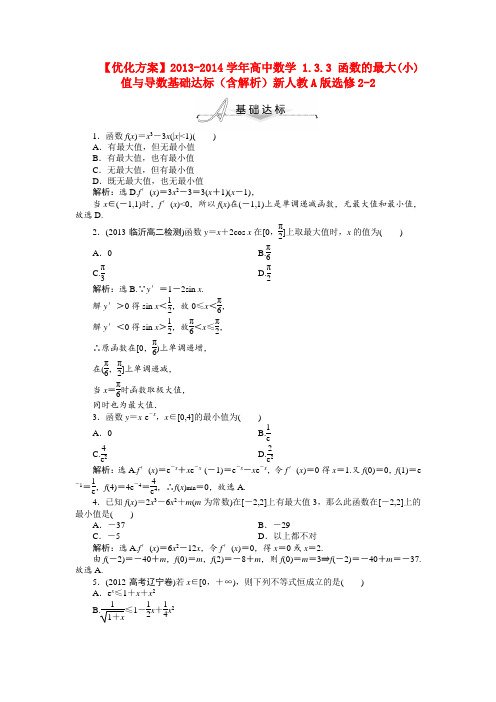 【优化方案】高中数学 1.3.3 函数的最大(小)值与导数基础达标(含解析)新人教A版选修2-2