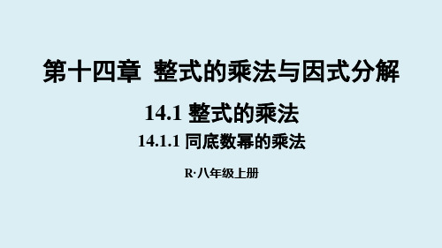 人教版八年级上册数学14.1.1同底数幂的乘法课件