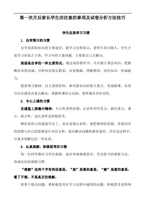 第一次月后家长学生应注意的事项及试卷分析方法技巧