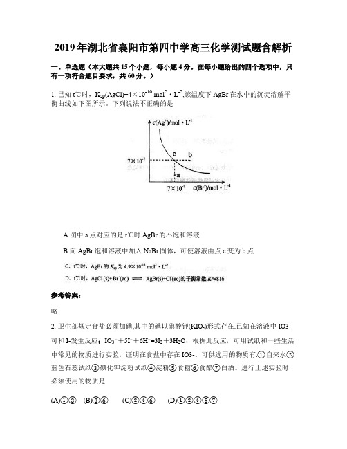 2019年湖北省襄阳市第四中学高三化学测试题含解析