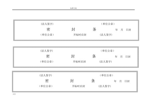 标书密封条格式大全