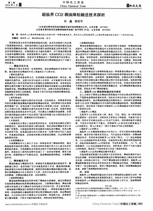 超临界CO2稠油降粘输送技术探析