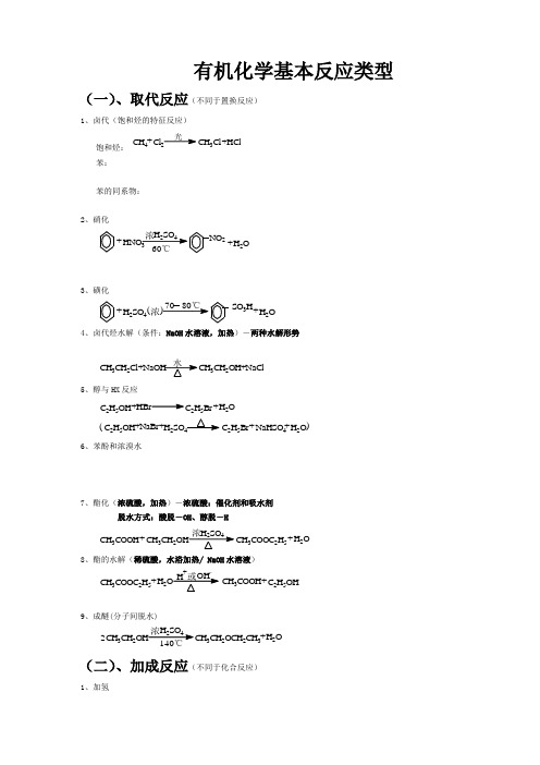 有机化学基本反应类型