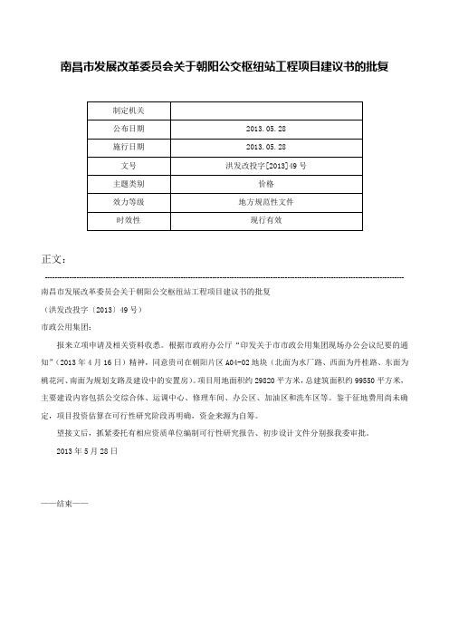 南昌市发展改革委员会关于朝阳公交枢纽站工程项目建议书的批复-洪发改投字[2013]49号