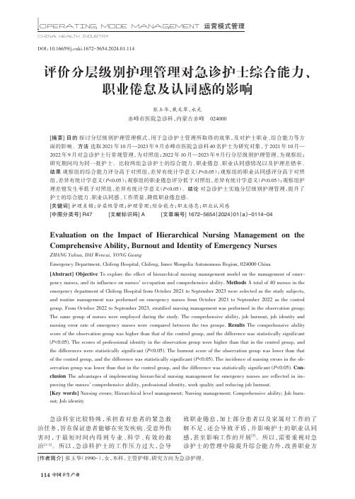 评价分层级别护理管理对急诊护士综合能力、职业倦怠及认同感的影响