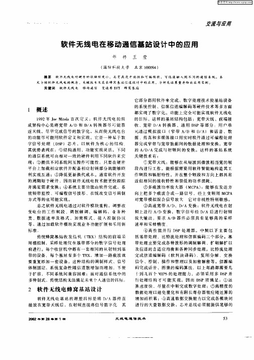 软件无线电在移动通信基站设计中的应用