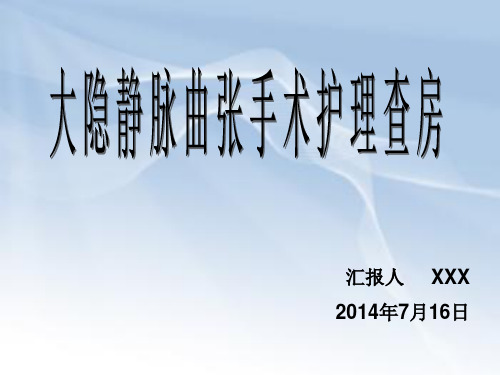 大隐静脉曲张手术护理查房——林鹏程