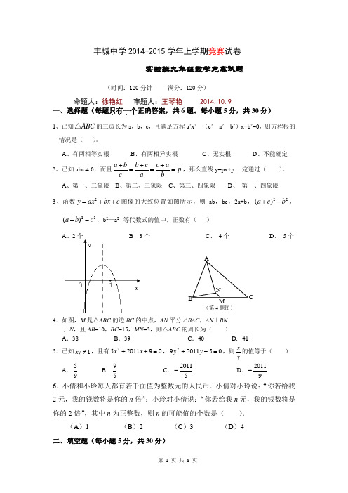 江西省丰城中学2014-2015学年上学期实验班九年级数学竞赛试题