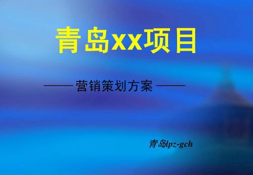 青岛xx楼盘营销策划方案