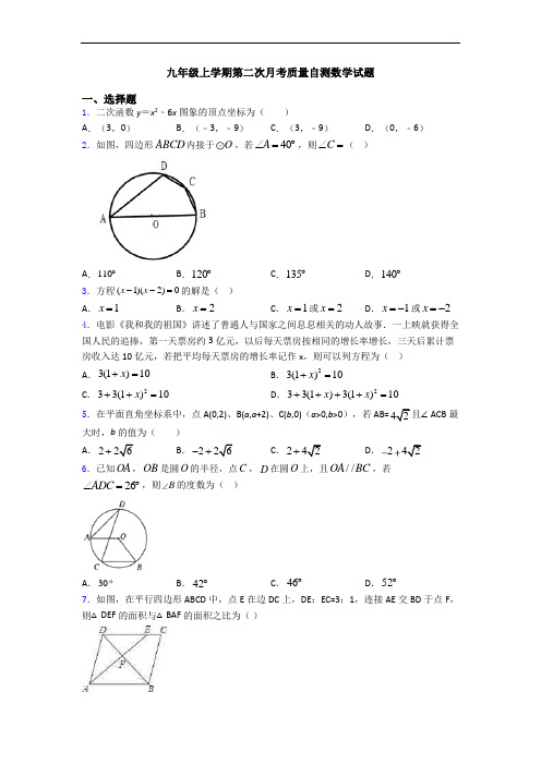 九年级上学期第二次月考质量自测数学试题