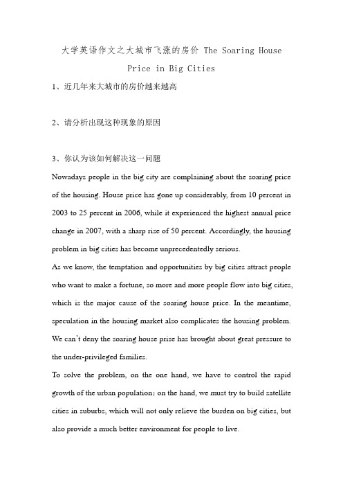 大学英语作文之大城市飞涨的房价 The Soaring House Price