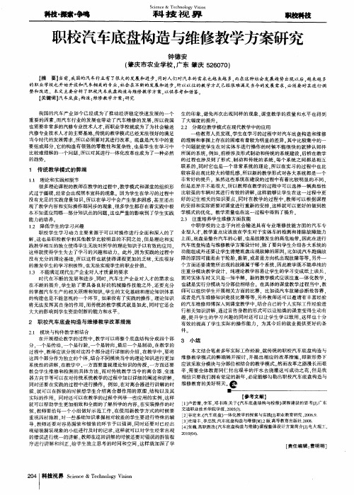 职校汽车底盘构造与维修教学方案研究