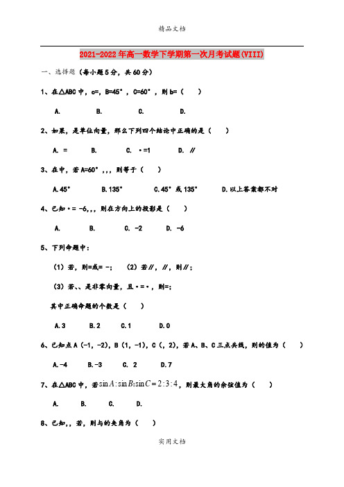 2021-2022年高一数学下学期第一次月考试题(VIII)