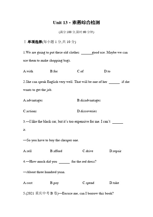 英语人教九年级全一册人教版-Unit 13 素养综合检测-学生用卷