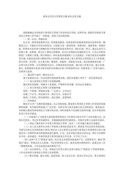 校务公开民主管理发言稿-家长会发言稿