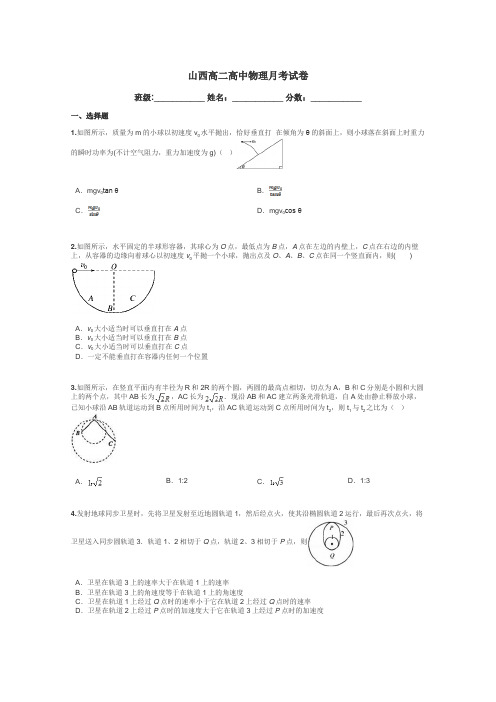 山西高二高中物理月考试卷带答案解析
