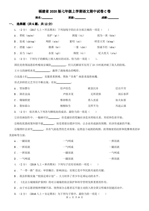 福建省2020版七年级上学期语文期中试卷C卷