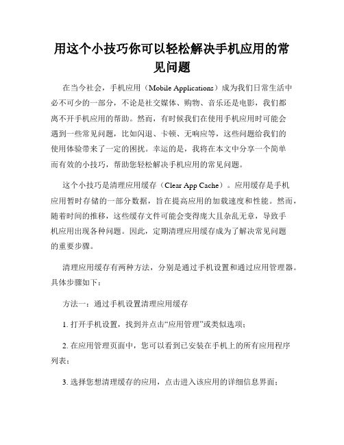 用这个小技巧你可以轻松解决手机应用的常见问题