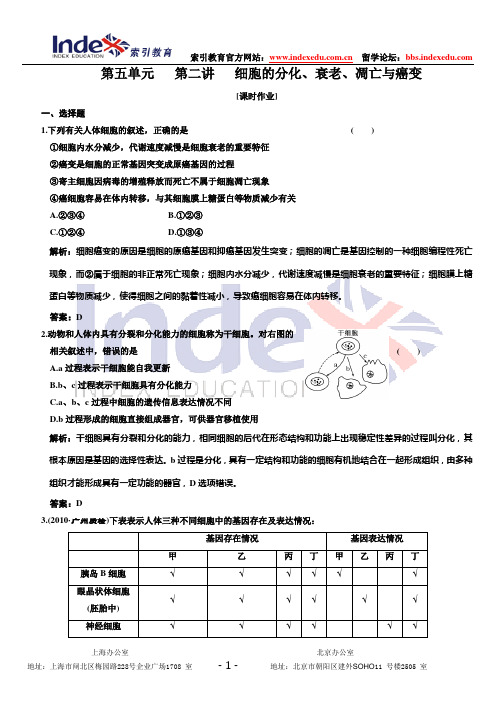 2011年高考生物(课标人教版)一轮复习必修1  第五单元   第二讲   细胞的分化、衰老、凋亡与癌变