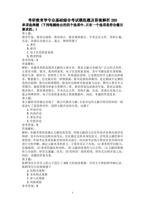 考研教育学专业基础综合考试模拟题及答案解析260