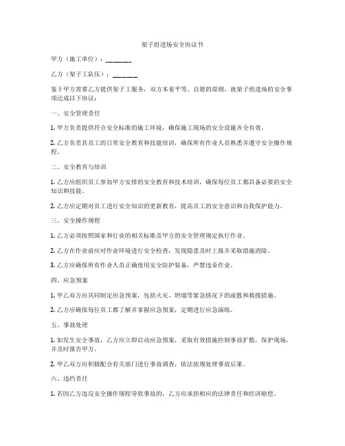 架子组进场安全协议书