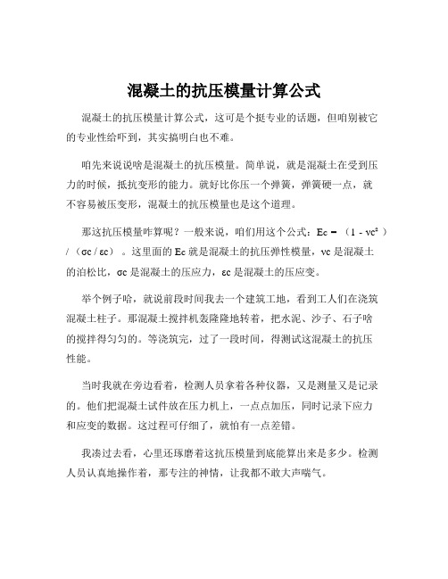 混凝土的抗压模量计算公式