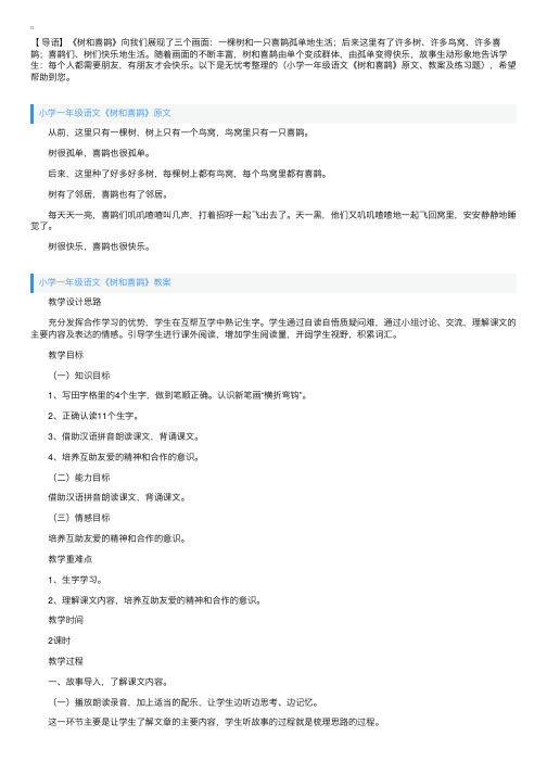 小学一年级语文《树和喜鹊》原文、教案及练习题